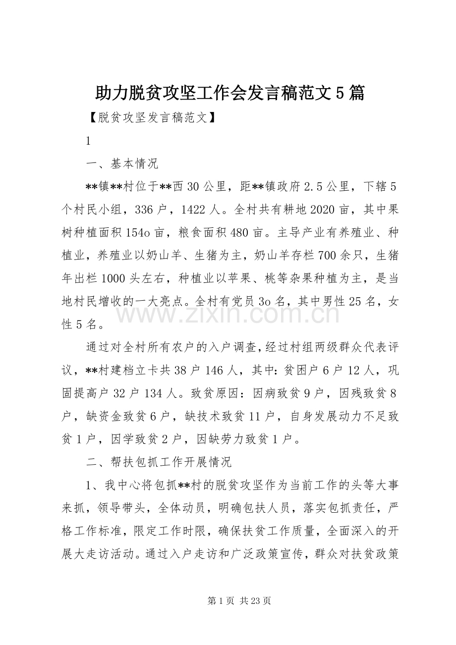 助力脱贫攻坚工作会发言稿范文范文5篇.docx_第1页