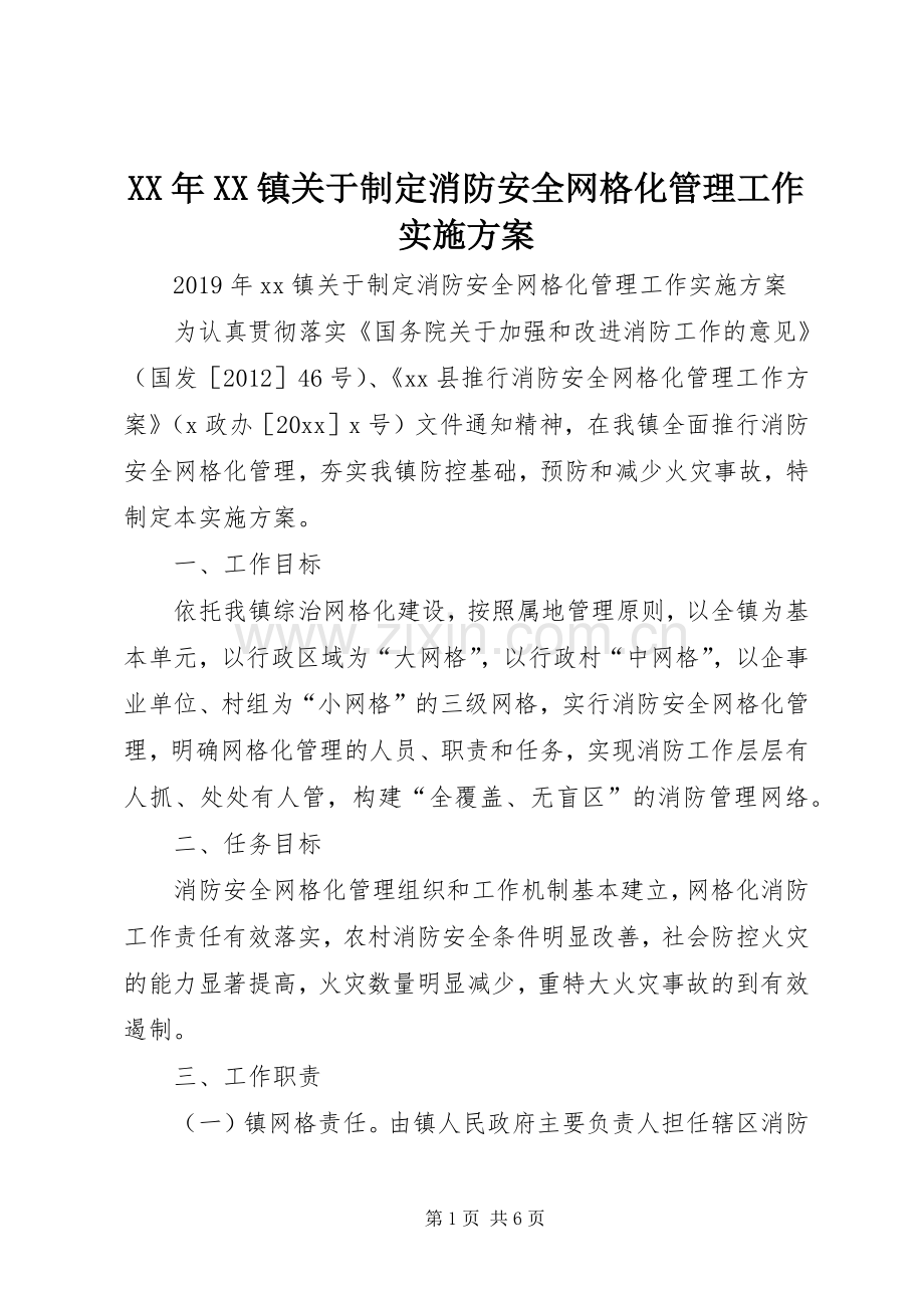 XX年XX镇关于制定消防安全网格化管理工作方案.docx_第1页