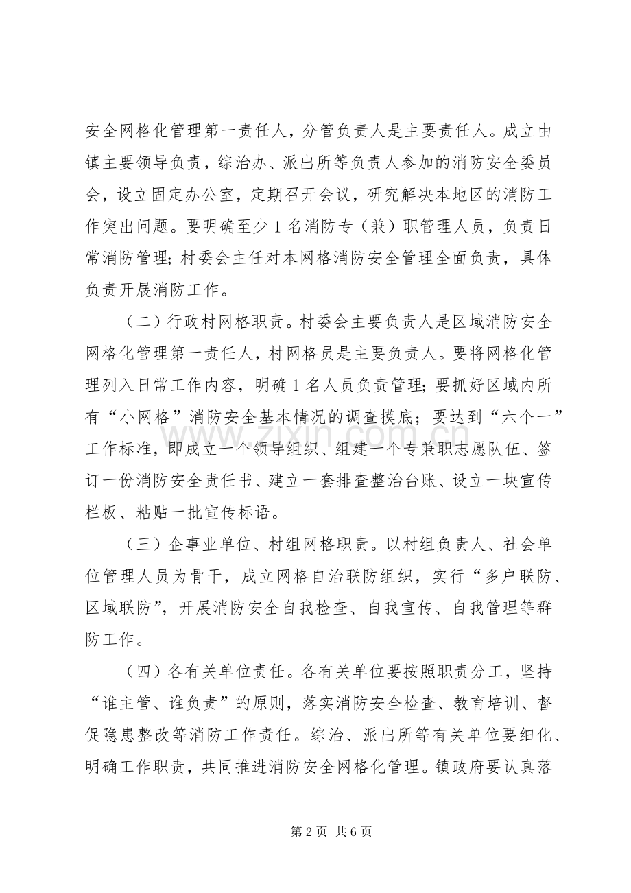 XX年XX镇关于制定消防安全网格化管理工作方案.docx_第2页