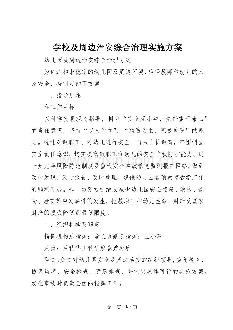 学校及周边治安综合治理方案.docx_第1页