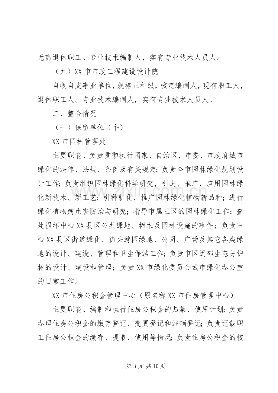 事业单位机构整合实施方案.docx_第3页