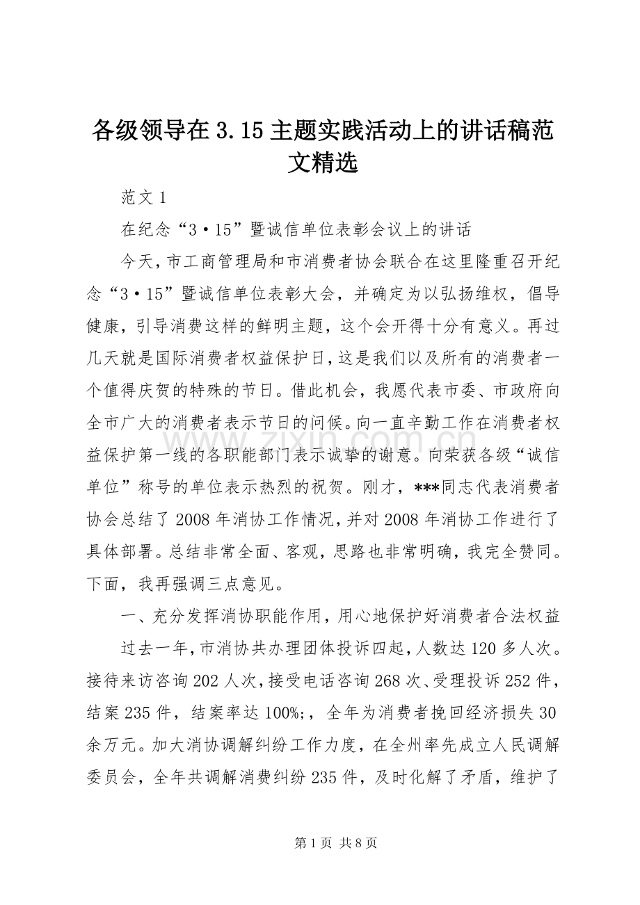 各级领导在3.15主题实践活动上的讲话稿范文.docx_第1页