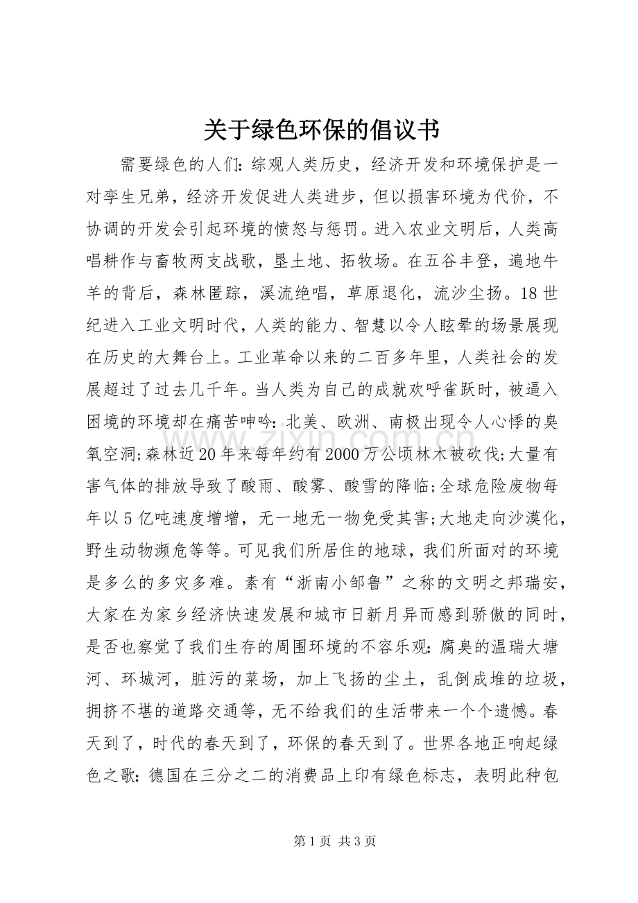 关于绿色环保的倡议书.docx_第1页