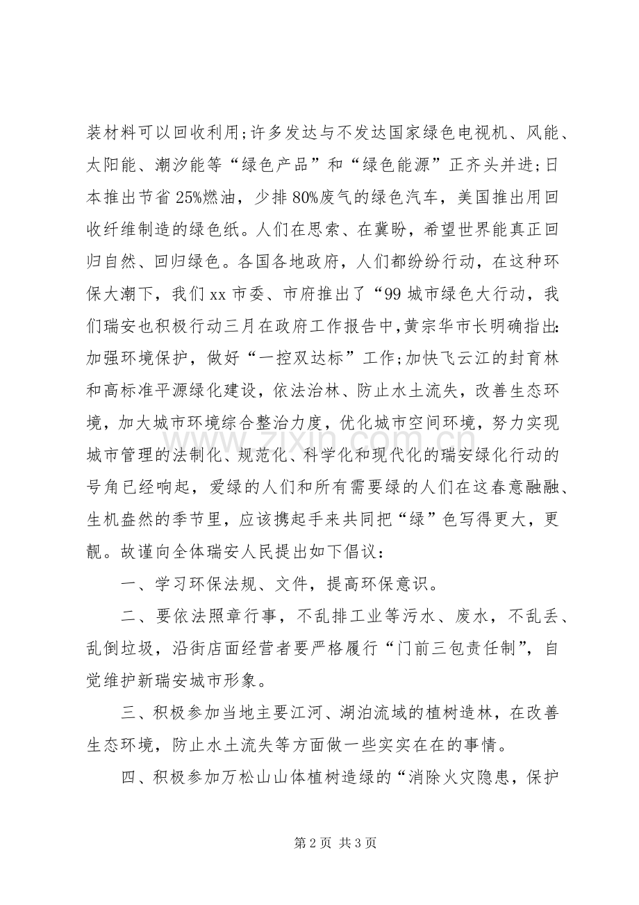 关于绿色环保的倡议书.docx_第2页