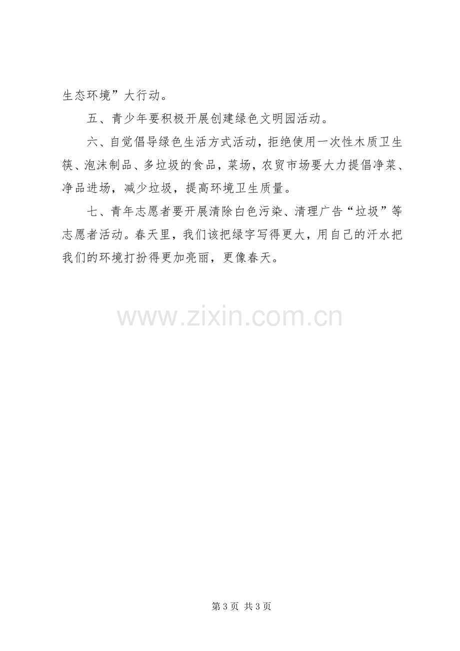 关于绿色环保的倡议书.docx_第3页