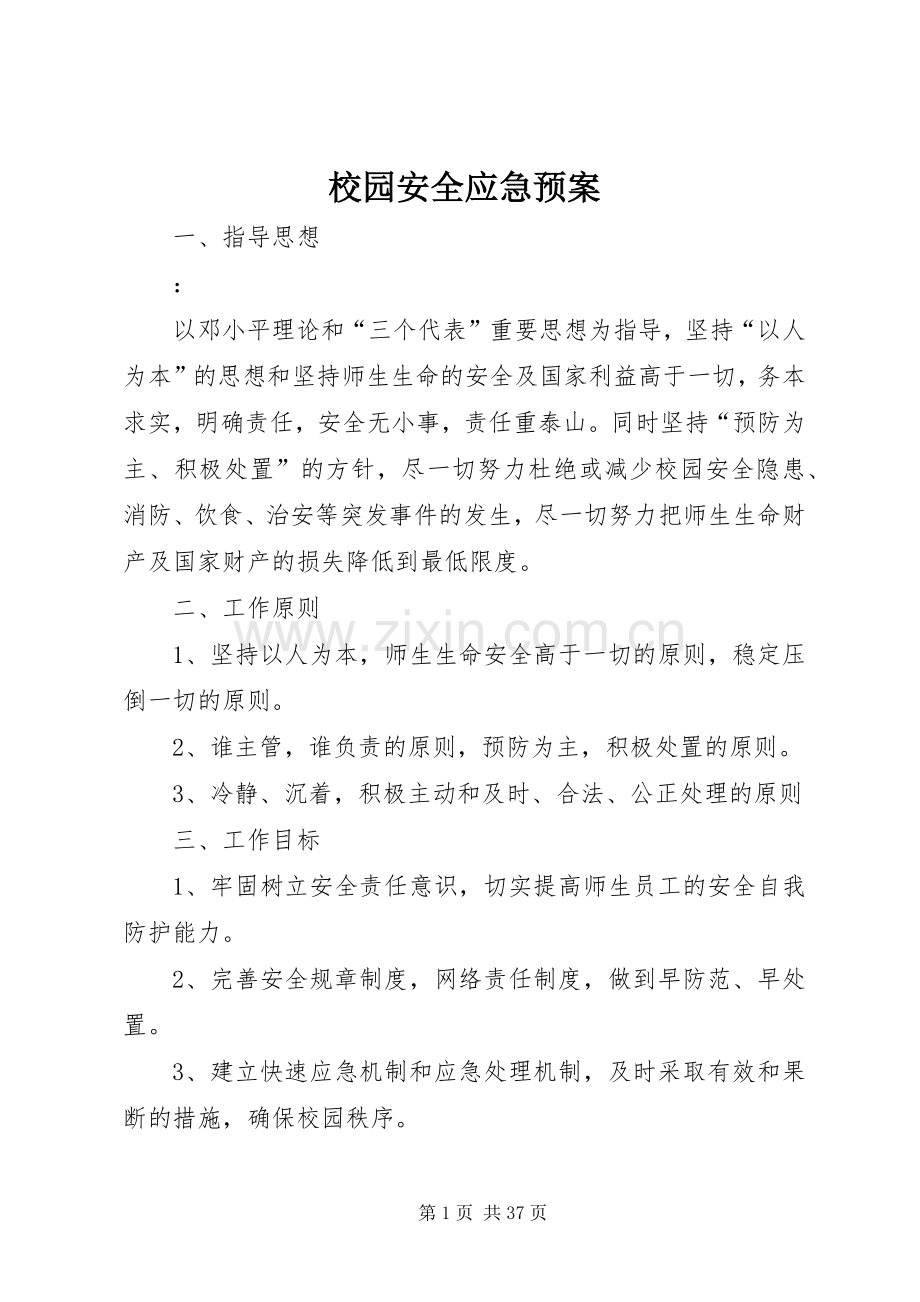 校园安全应急处置预案 .docx_第1页