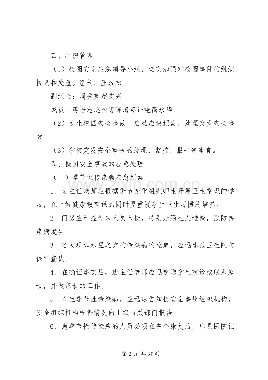 校园安全应急处置预案 .docx_第2页