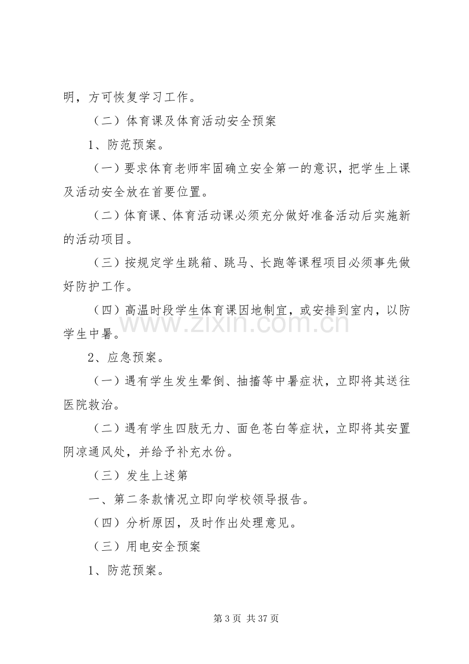 校园安全应急处置预案 .docx_第3页