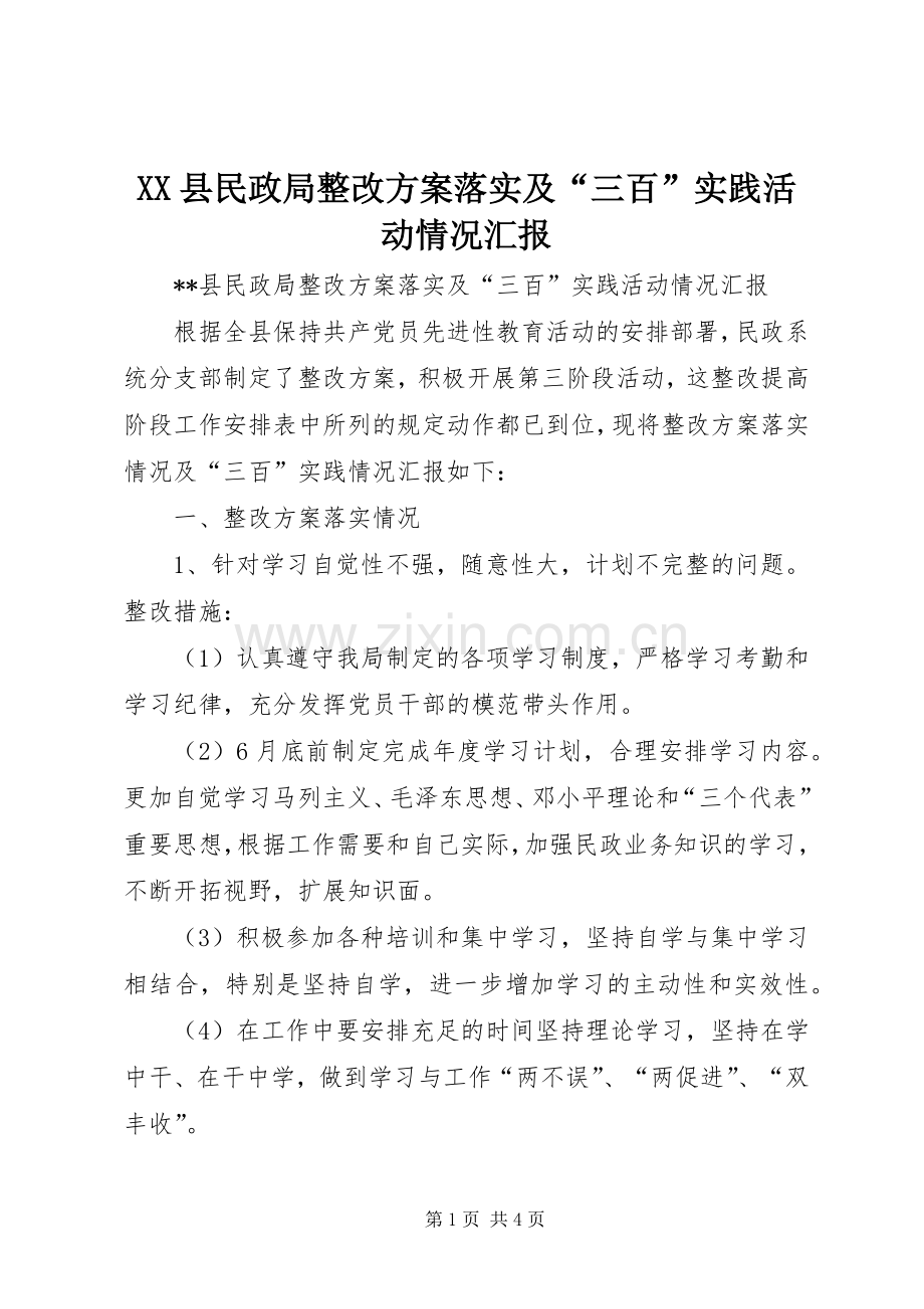 XX县民政局整改实施方案落实及“三百”实践活动情况汇报 .docx_第1页