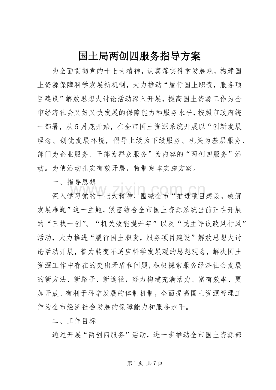 国土局两创四服务指导实施方案.docx_第1页