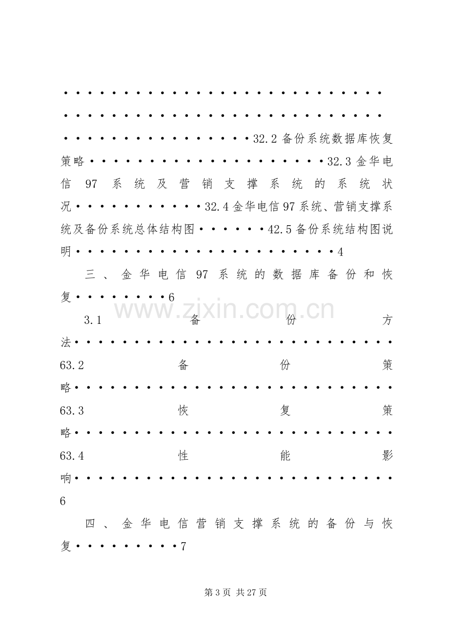 黑方实时数据备份与恢复本地集中备份实施方案.docx_第3页