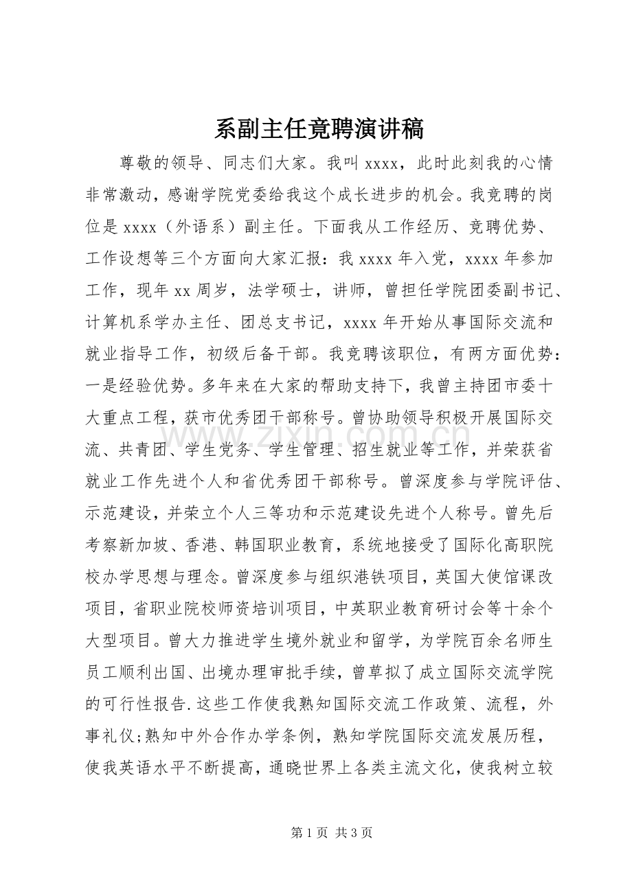 系副主任竟聘演讲稿.docx_第1页