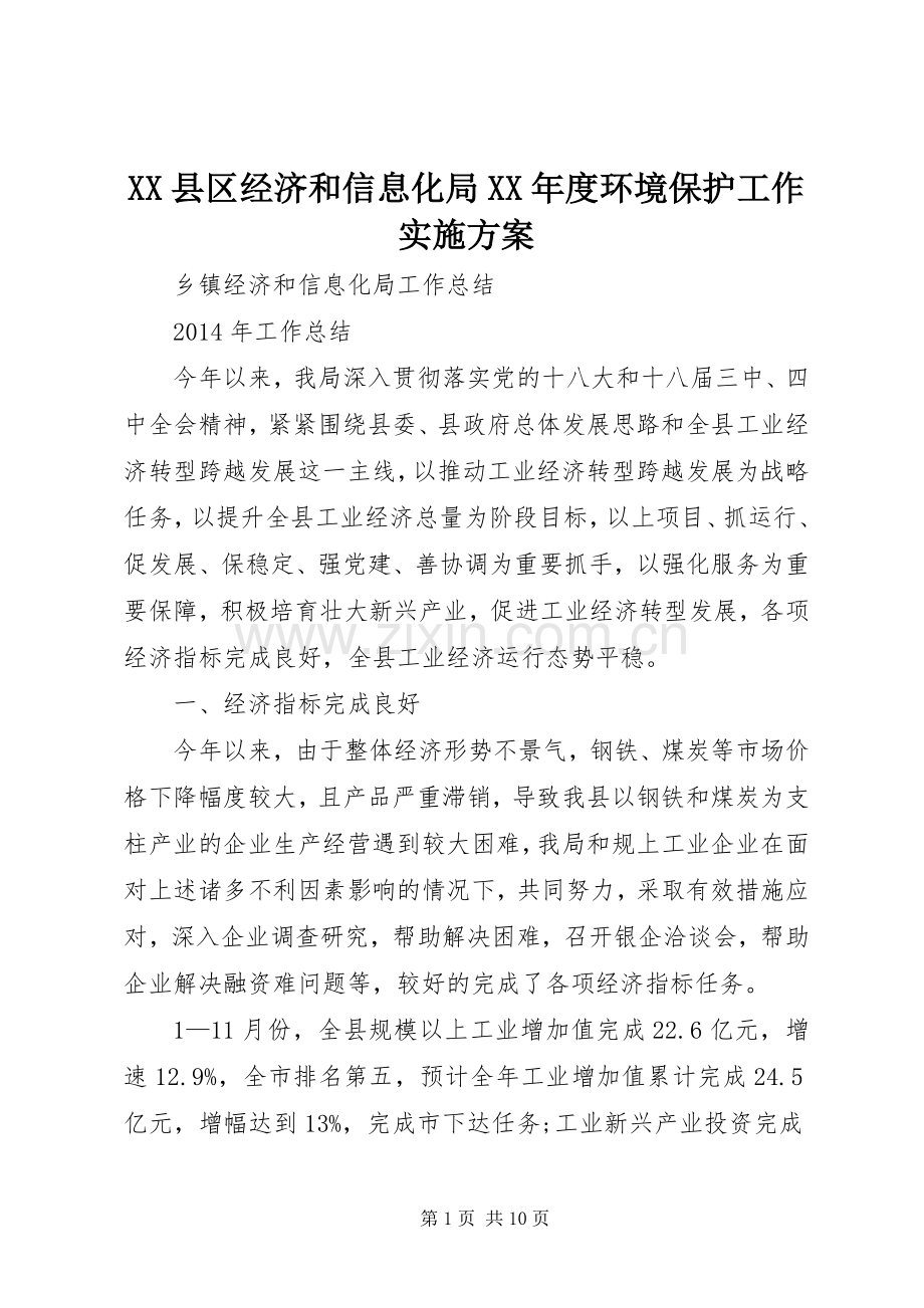 XX县区经济和信息化局XX年度环境保护工作方案.docx_第1页