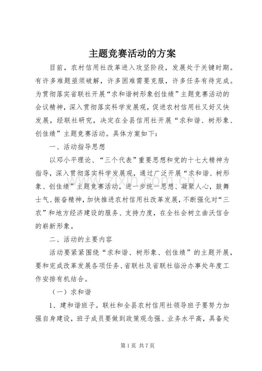 主题竞赛活动的实施方案.docx_第1页