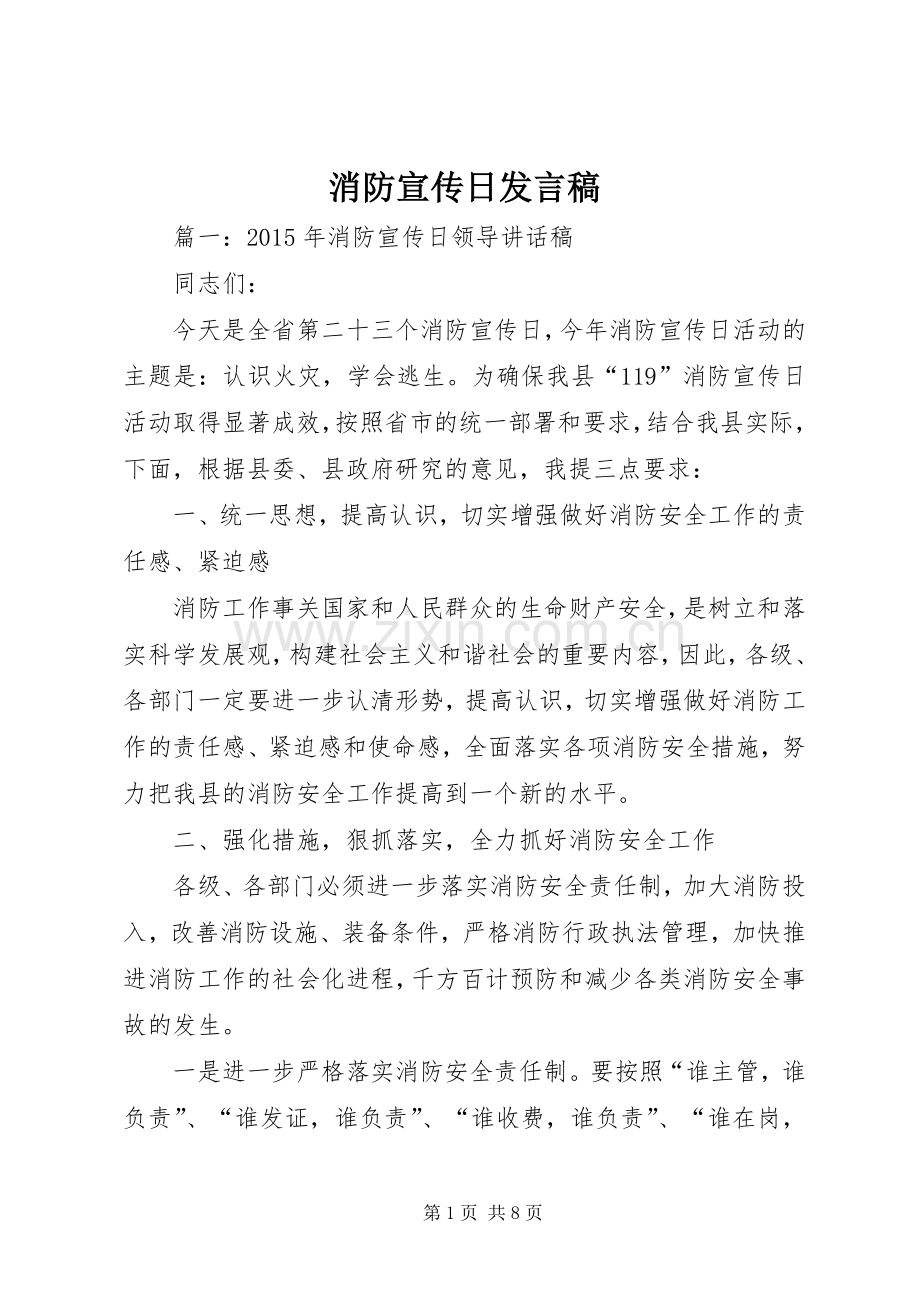 消防宣传日发言.docx_第1页