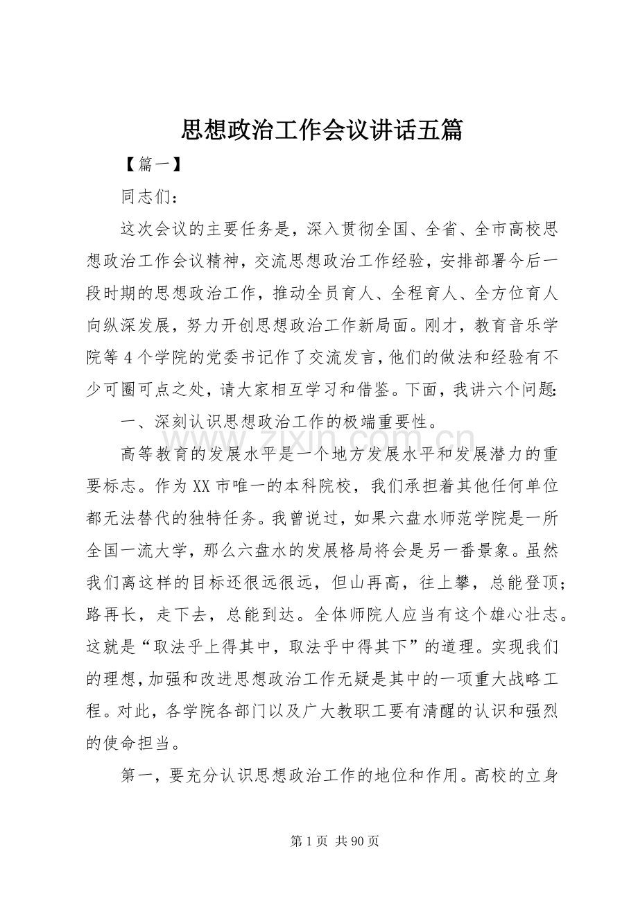 思想政治工作会议讲话五篇.docx_第1页