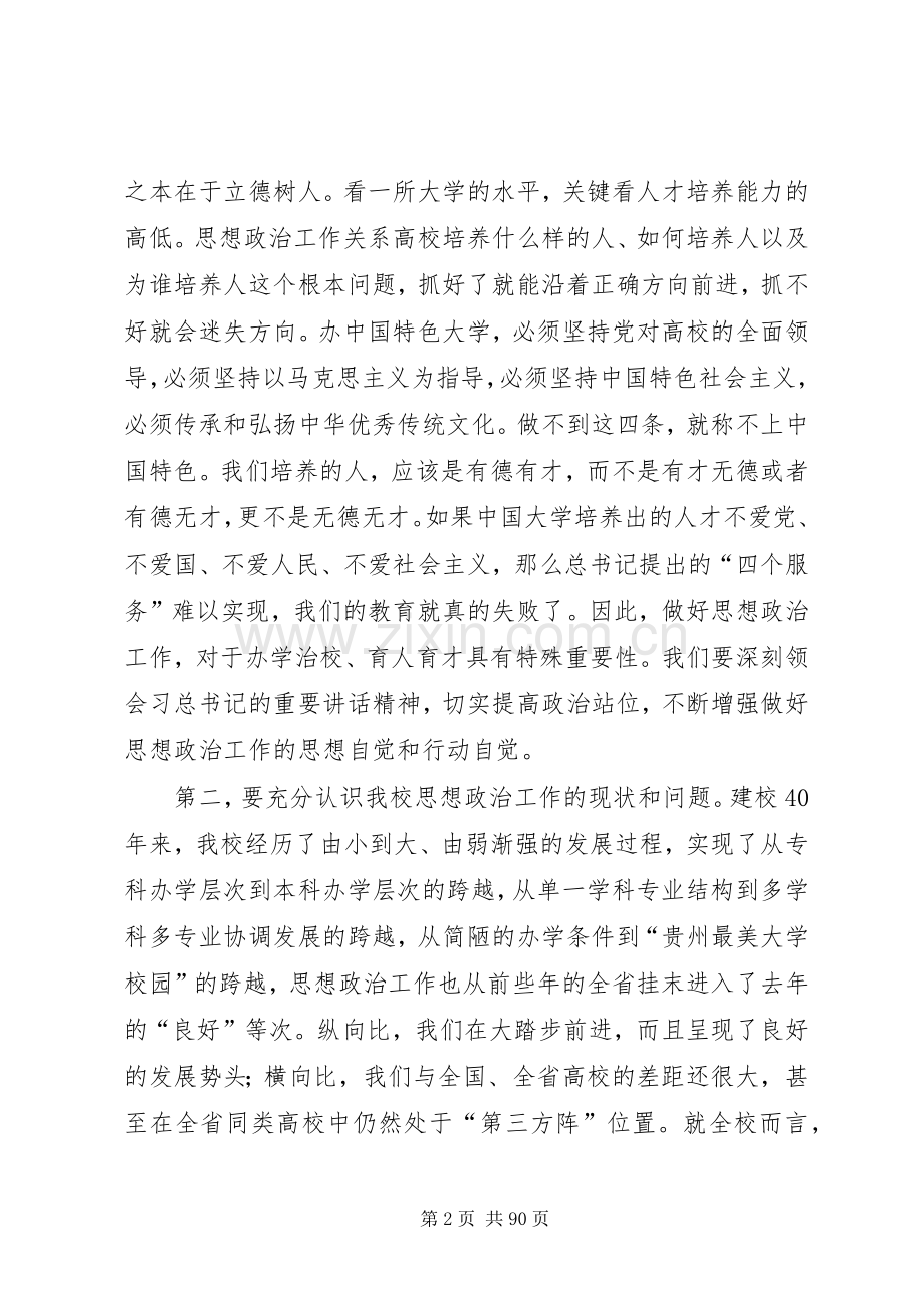 思想政治工作会议讲话五篇.docx_第2页