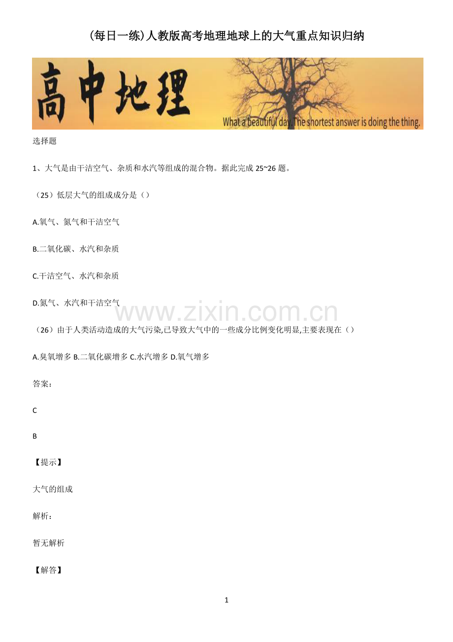 人教版高考地理地球上的大气重点知识归纳.pdf_第1页