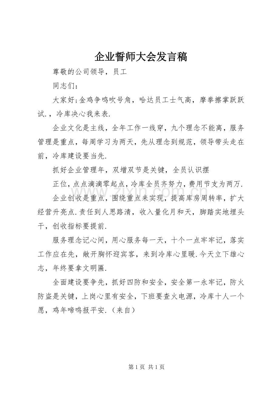 企业誓师大会发言稿范文.docx_第1页