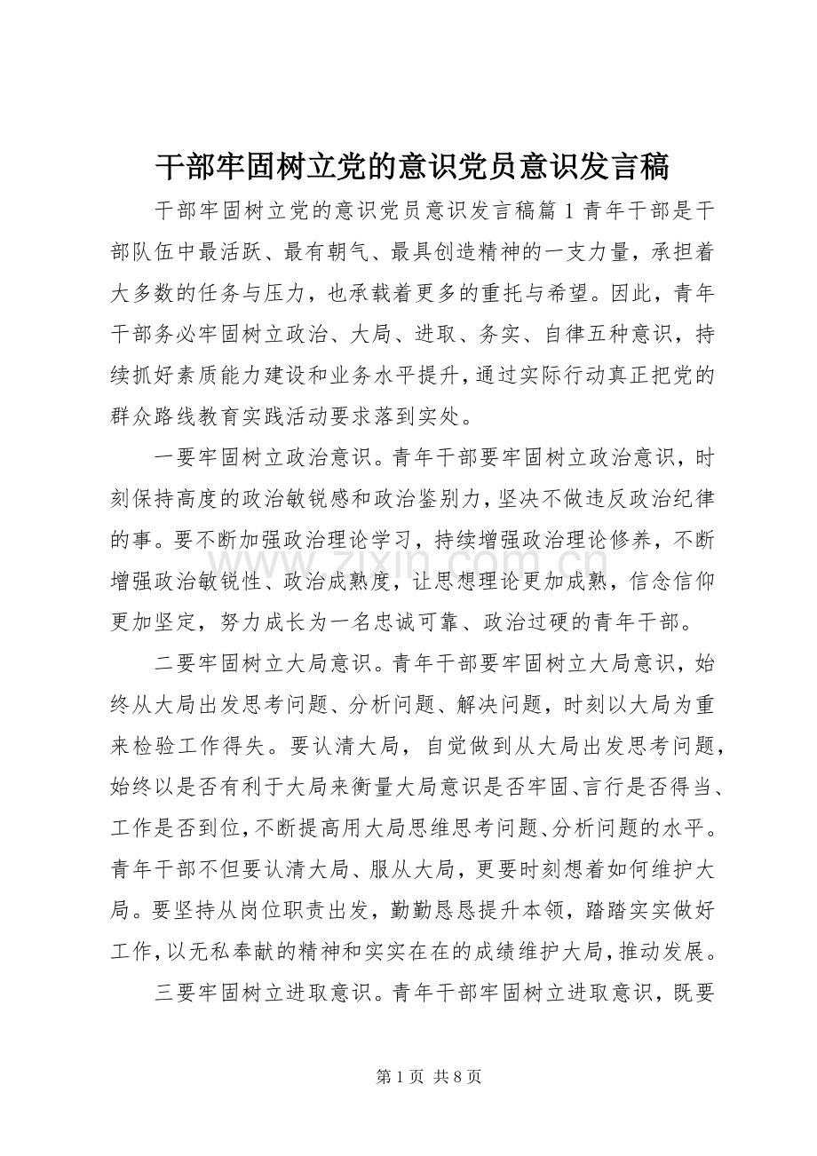 干部牢固树立党的意识党员意识发言稿.docx_第1页