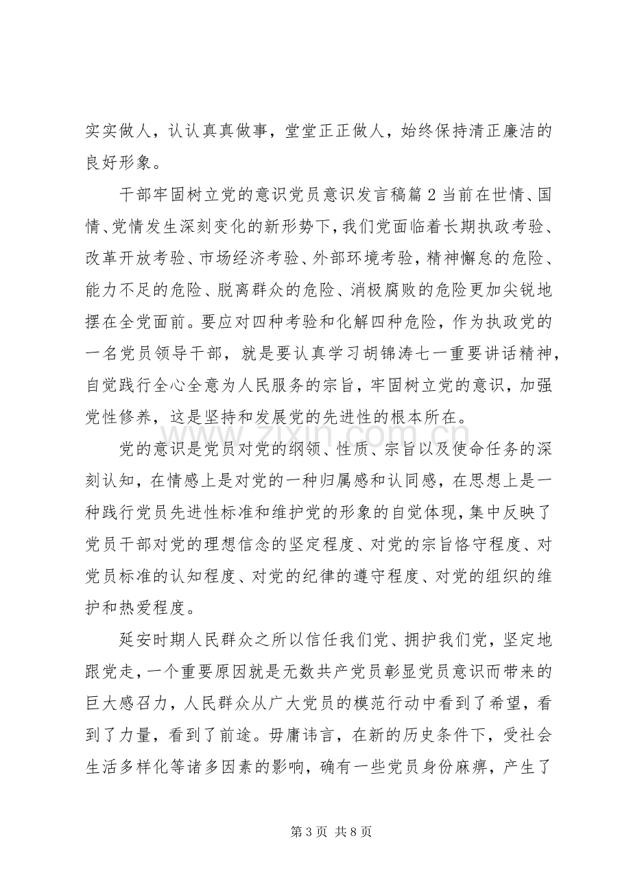 干部牢固树立党的意识党员意识发言稿.docx_第3页