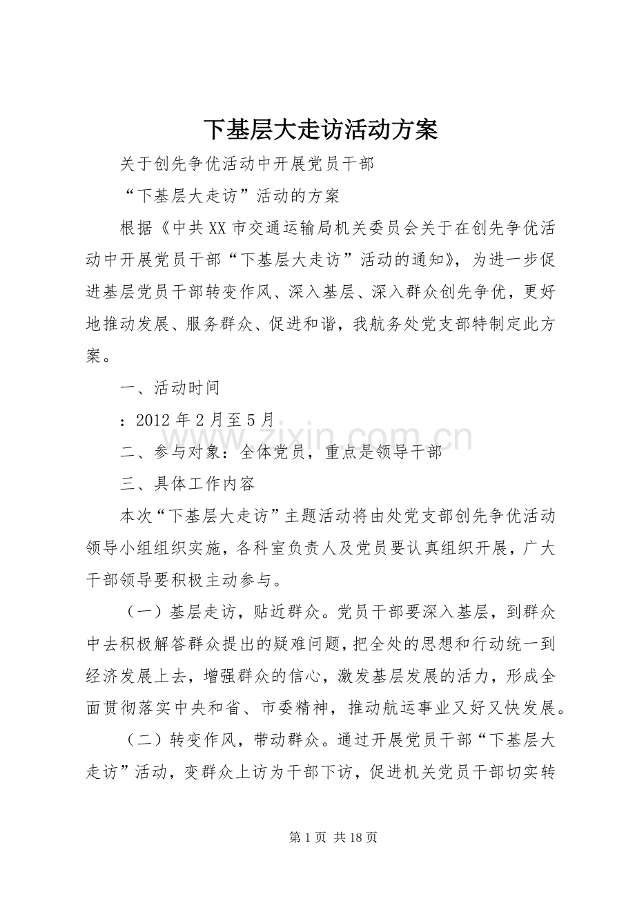 下基层大走访活动实施方案.docx_第1页