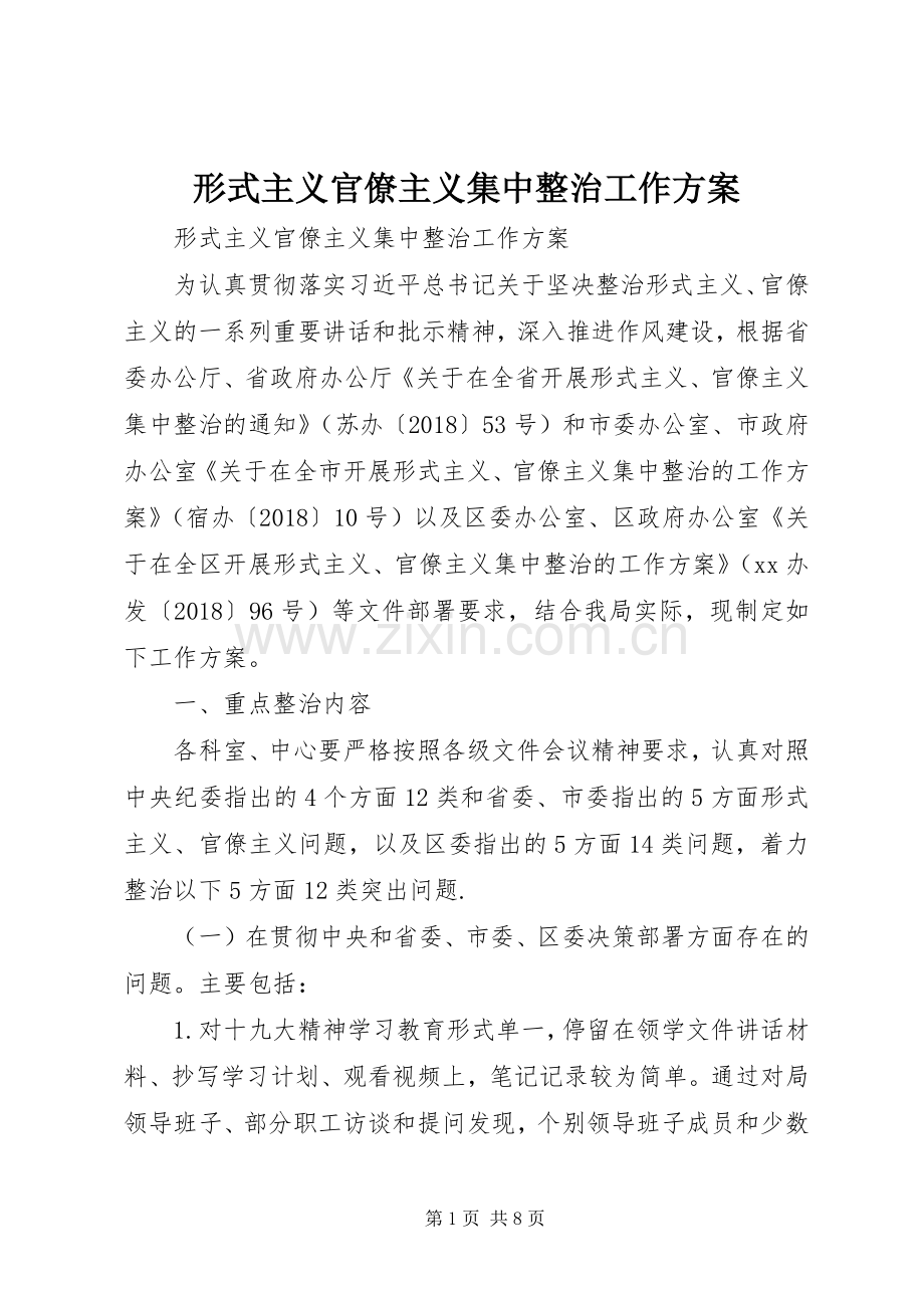 形式主义官僚主义集中整治工作实施方案.docx_第1页