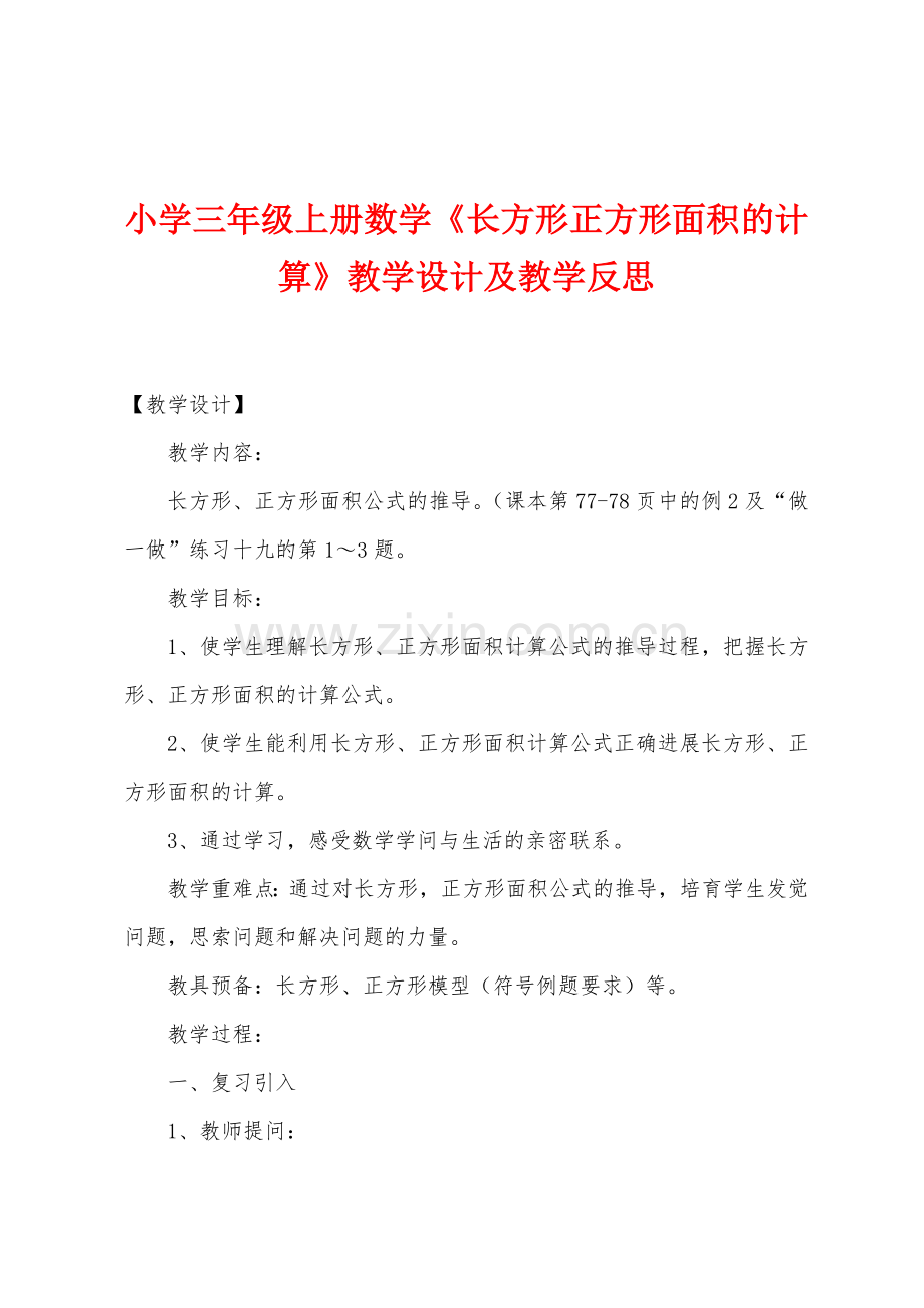 小学三年级上册数学《长方形正方形面积的计算》教学设计及教学反思.docx_第1页