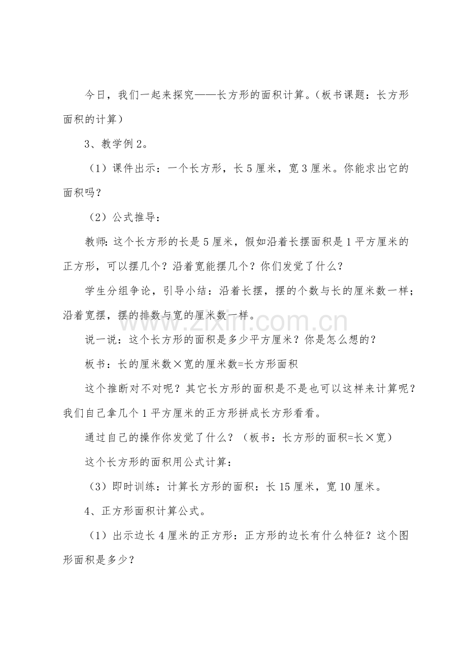 小学三年级上册数学《长方形正方形面积的计算》教学设计及教学反思.docx_第3页