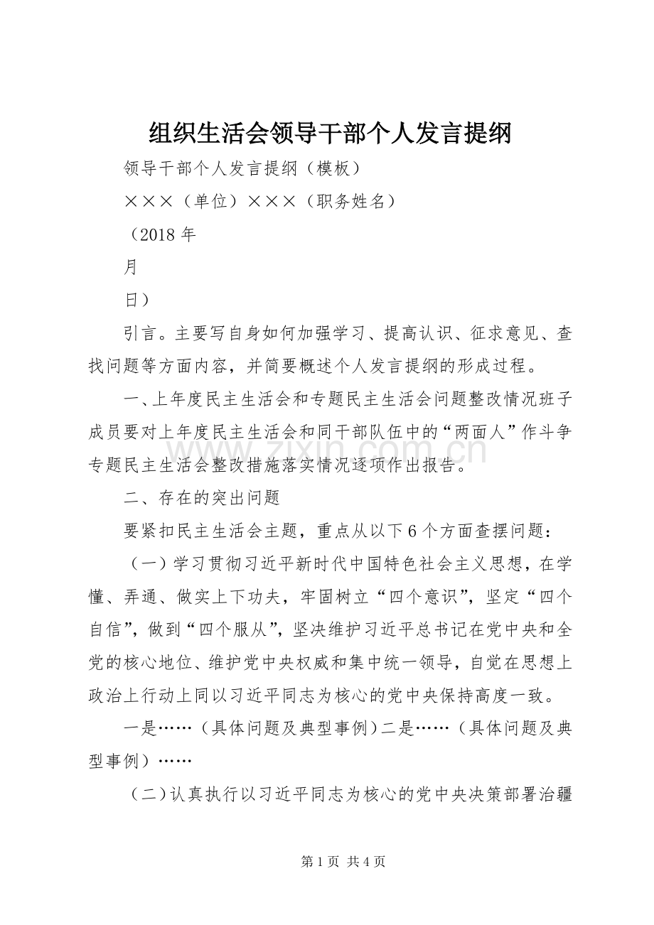 组织生活会领导干部个人发言提纲.docx_第1页