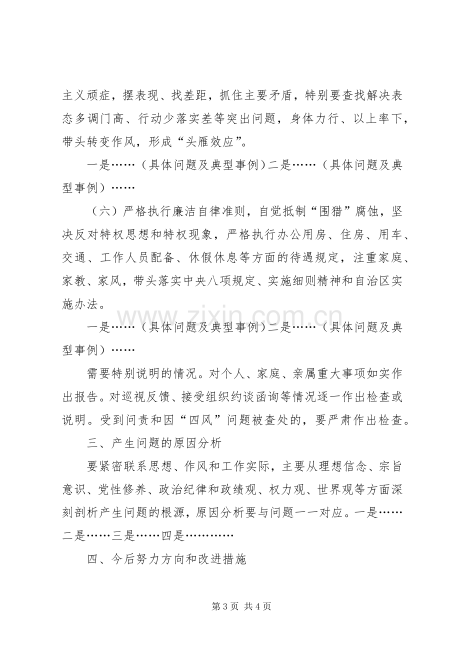 组织生活会领导干部个人发言提纲.docx_第3页