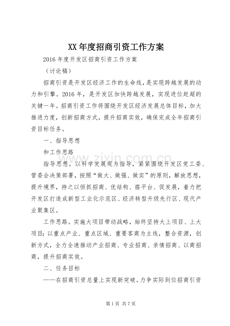 XX年度招商引资工作实施方案.docx_第1页