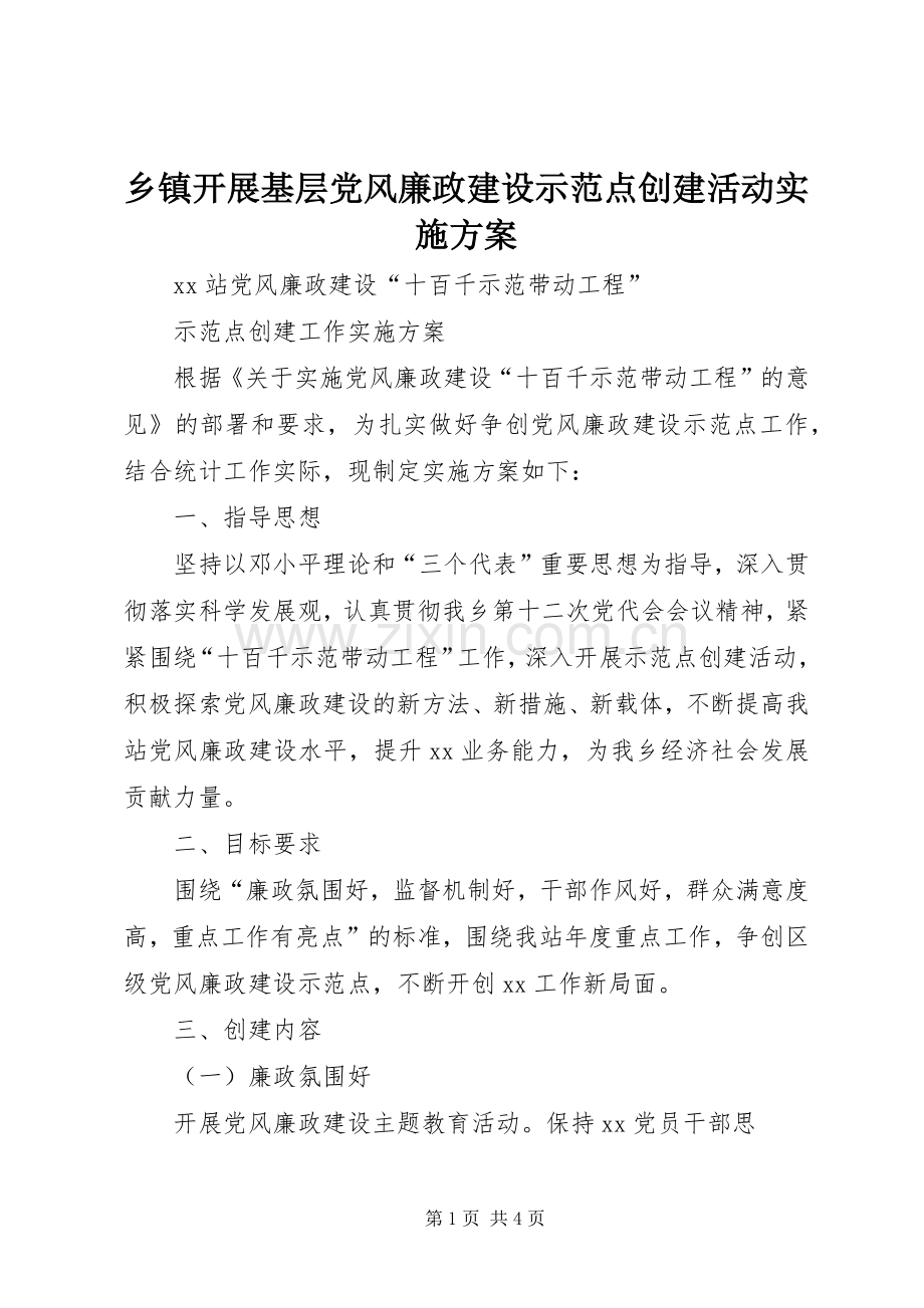 乡镇开展基层党风廉政建设示范点创建活动方案.docx_第1页