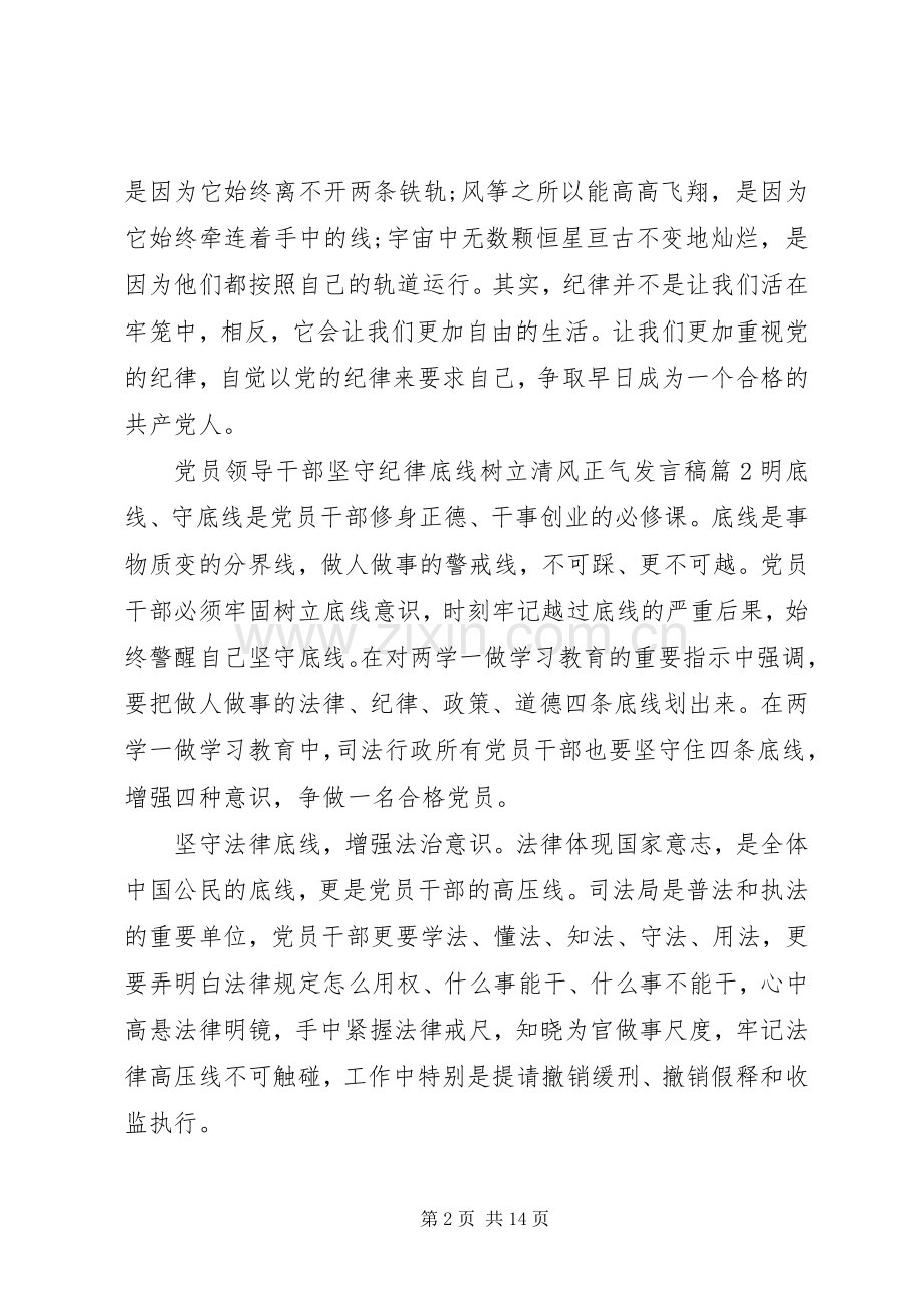 党员干部坚守纪律底线树立清风正气发言稿范文.docx_第2页