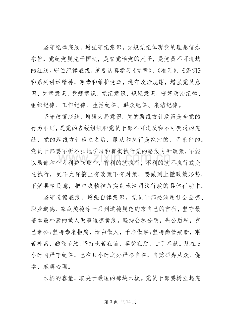 党员干部坚守纪律底线树立清风正气发言稿范文.docx_第3页