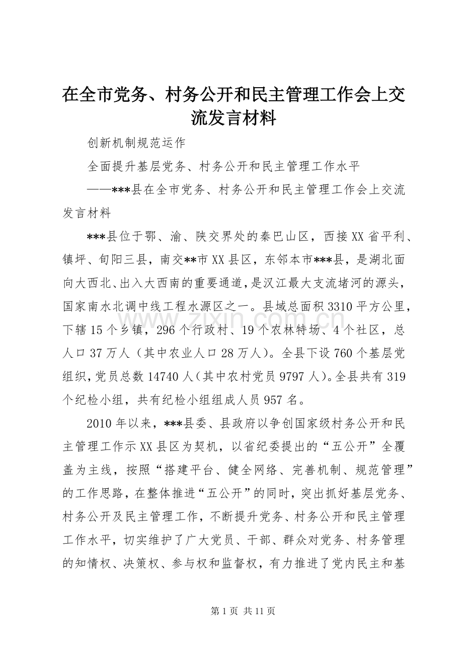 在全市党务、村务公开和民主管理工作会上交流发言材料提纲.docx_第1页