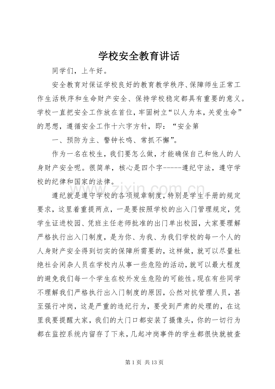 学校安全教育讲话.docx_第1页