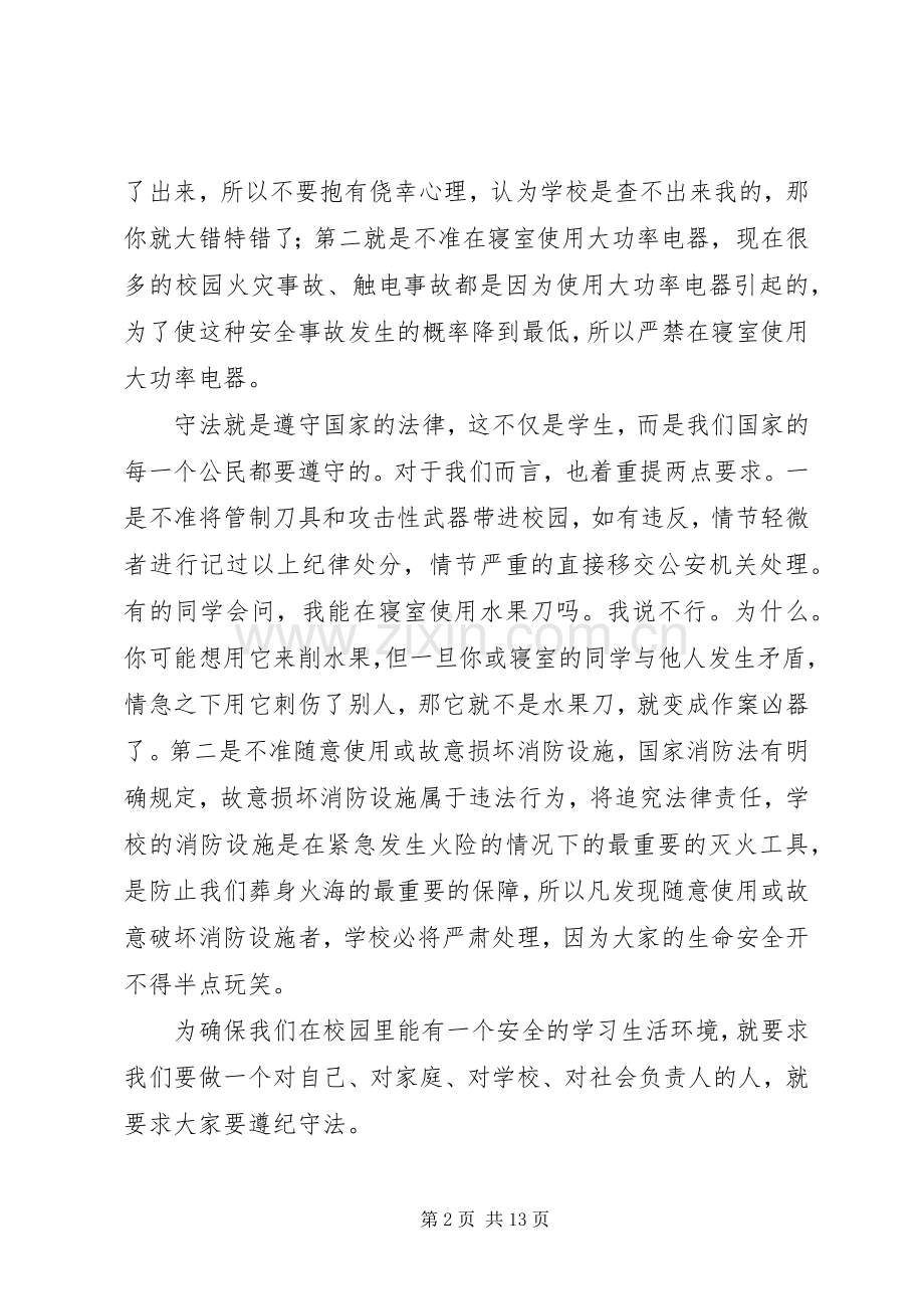 学校安全教育讲话.docx_第2页