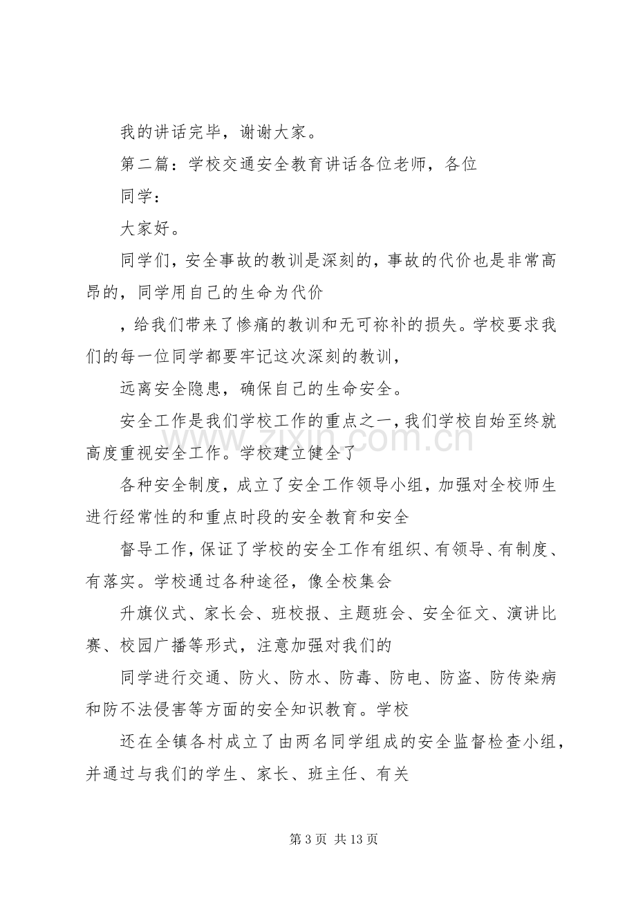 学校安全教育讲话.docx_第3页