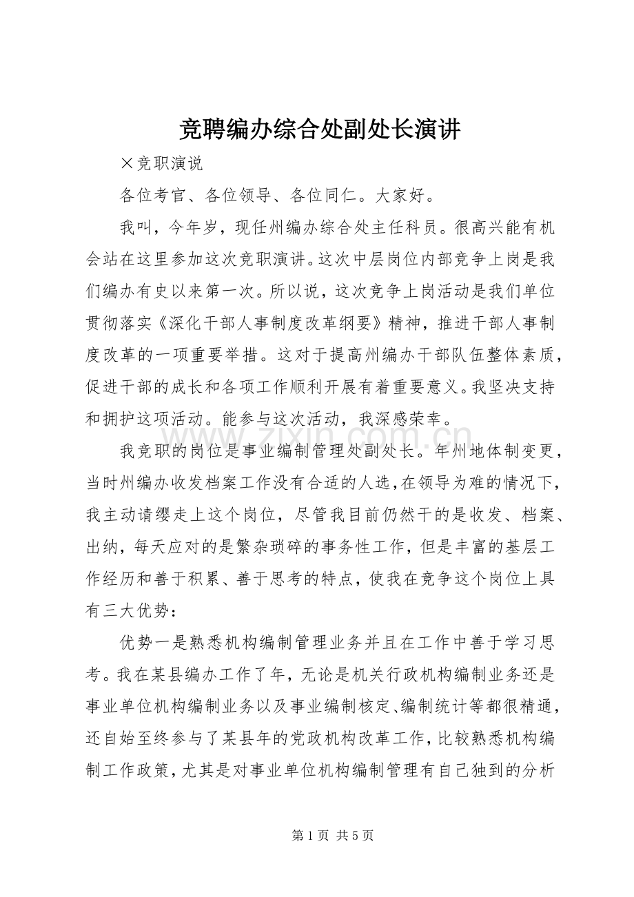 竞聘编办综合处副处长演讲.docx_第1页