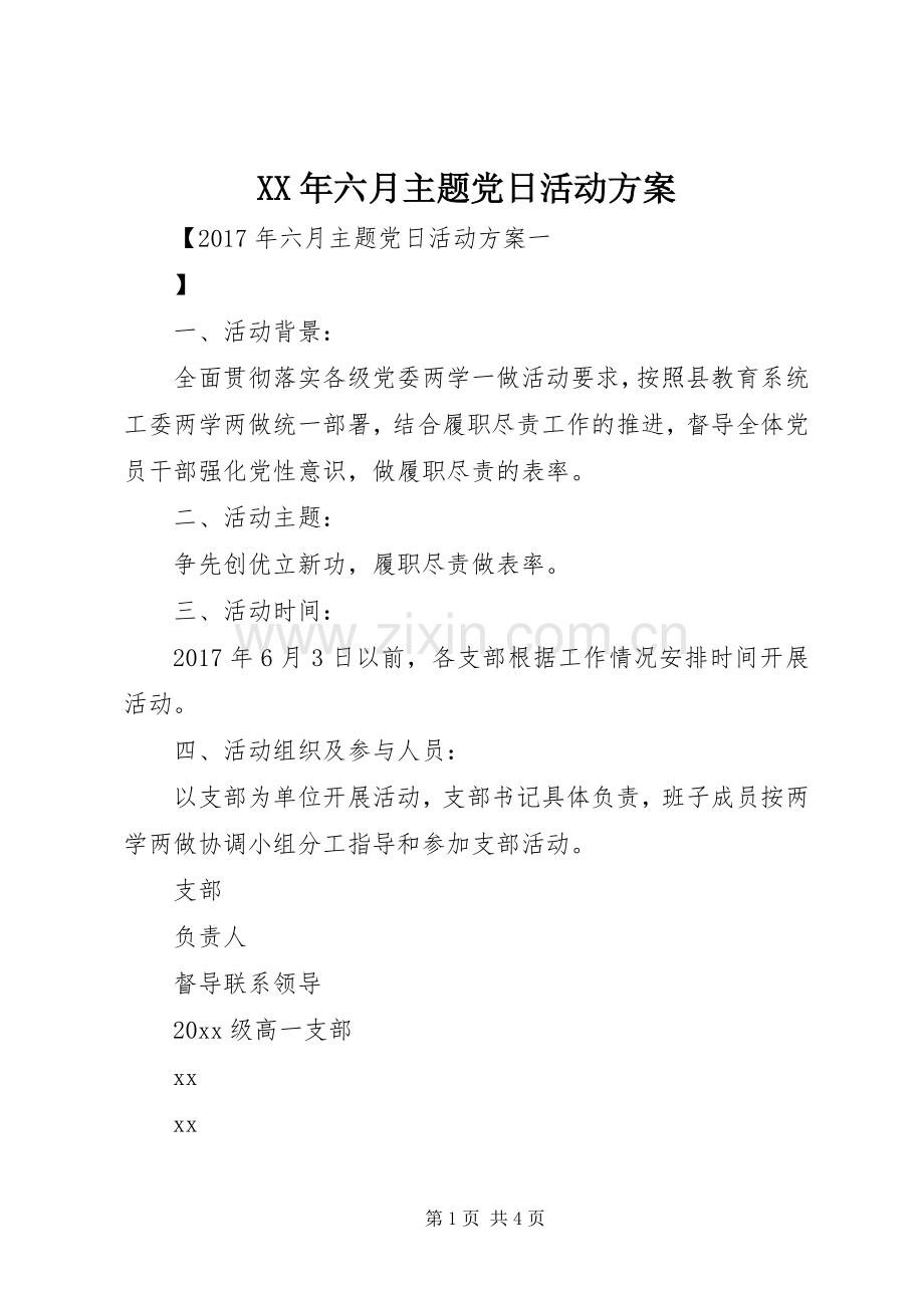 XX年六月主题党日活动实施方案.docx_第1页