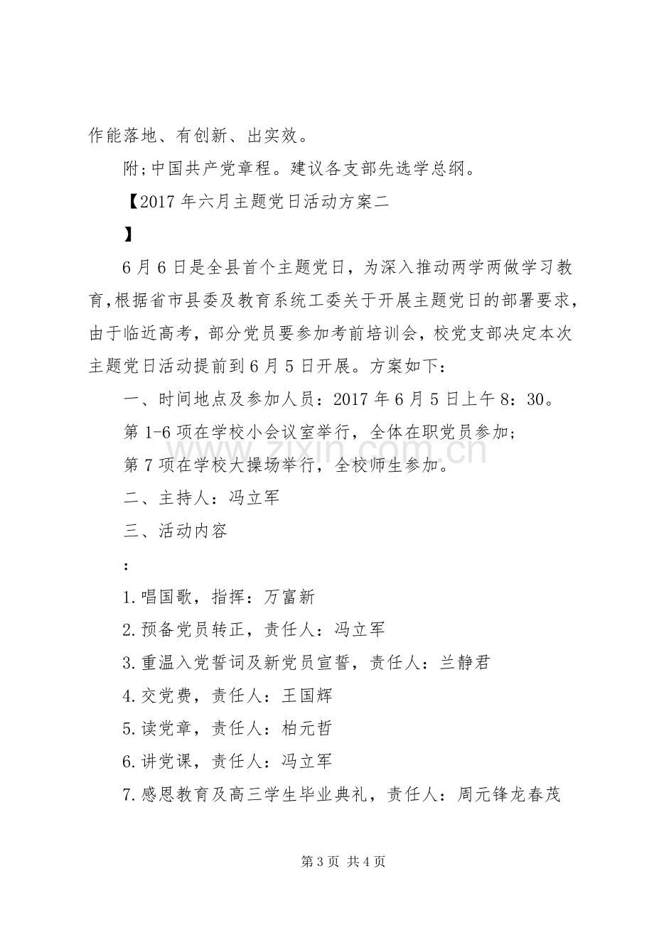 XX年六月主题党日活动实施方案.docx_第3页