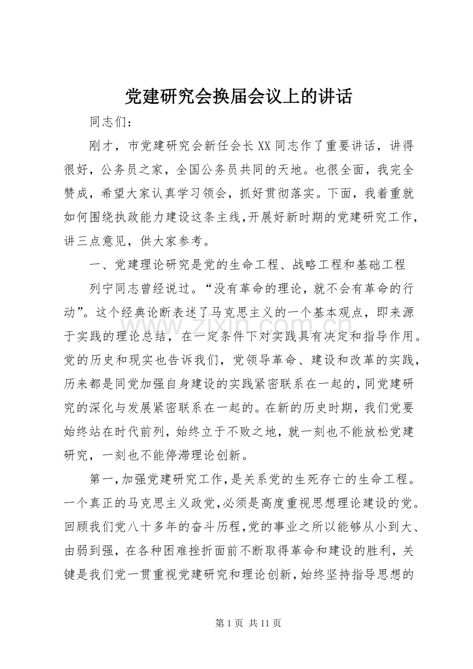 党建研究会换届会议上的讲话.docx_第1页