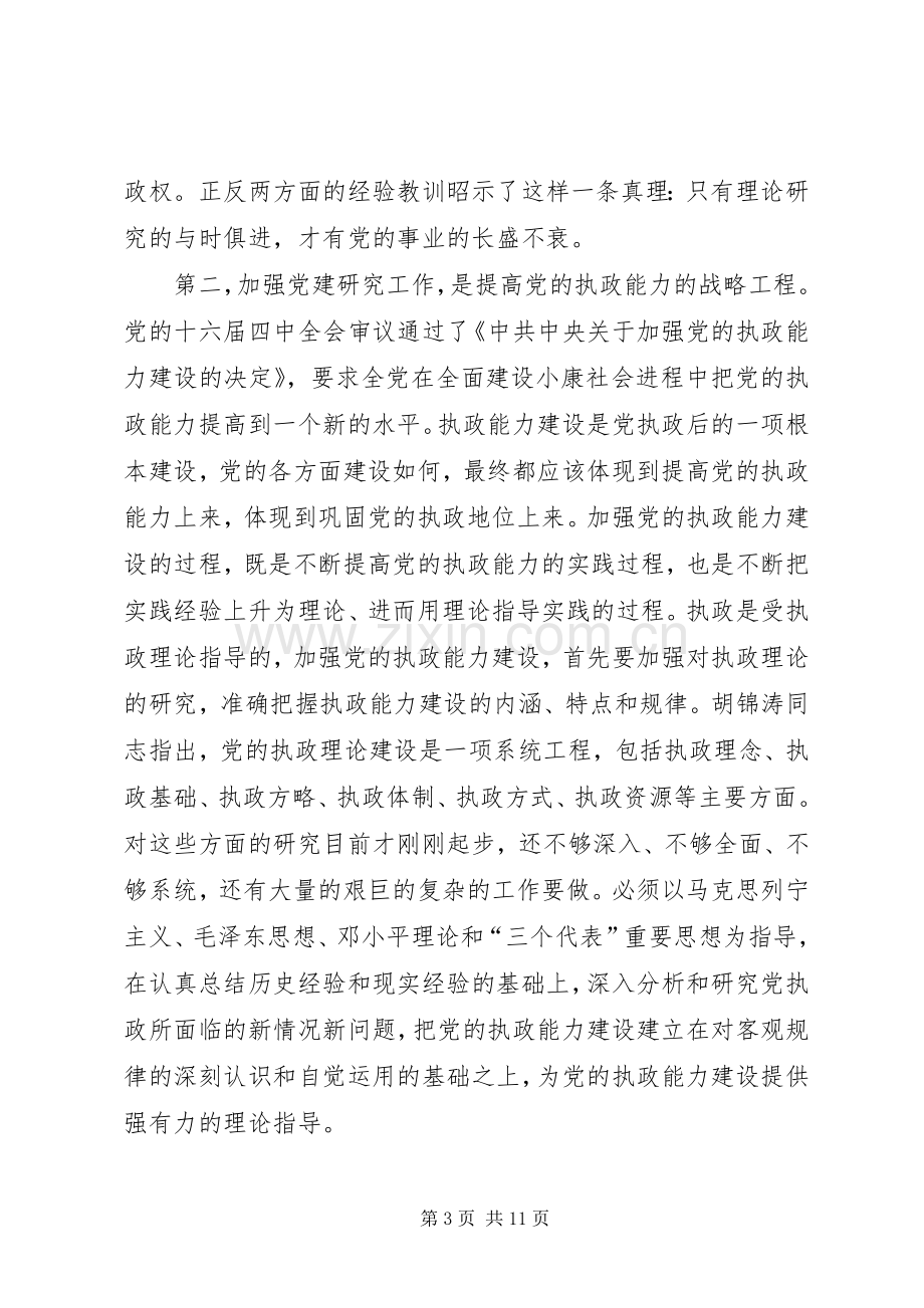 党建研究会换届会议上的讲话.docx_第3页