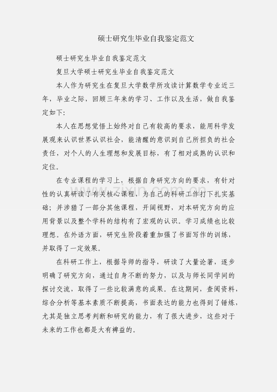 硕士研究生毕业自我鉴定范文.docx_第1页