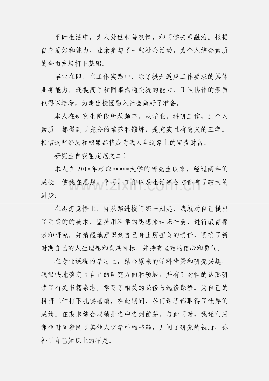 硕士研究生毕业自我鉴定范文.docx_第2页