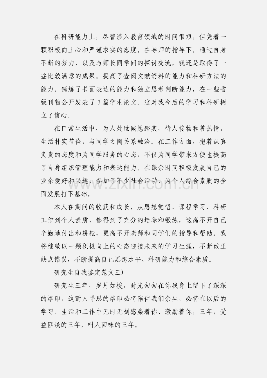 硕士研究生毕业自我鉴定范文.docx_第3页