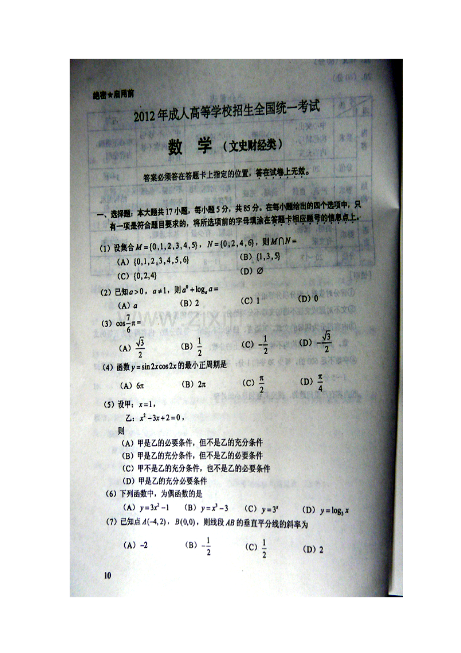 2012年成人高考高起点数学文史类试题及答案.doc_第1页