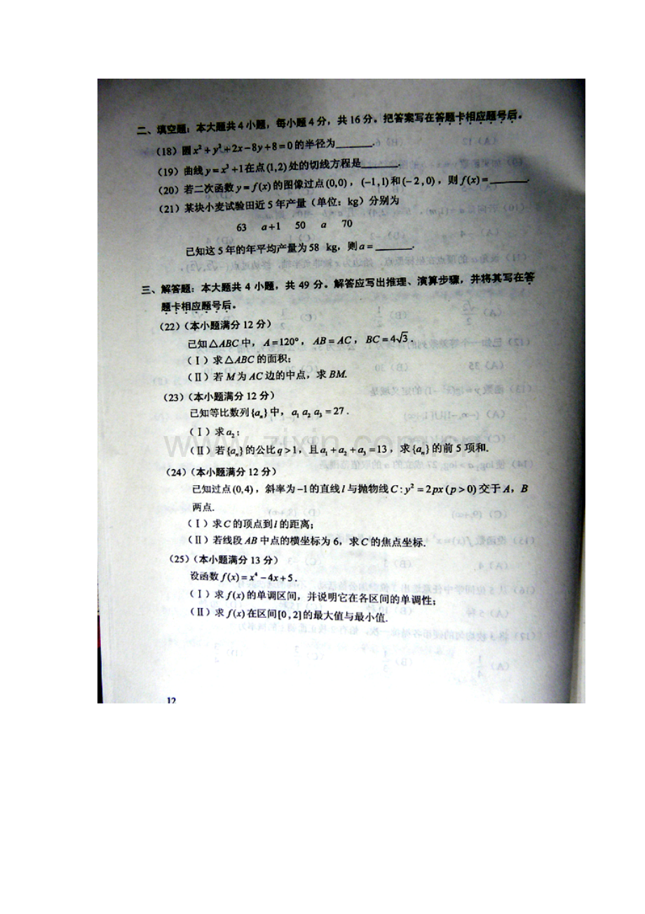 2012年成人高考高起点数学文史类试题及答案.doc_第3页