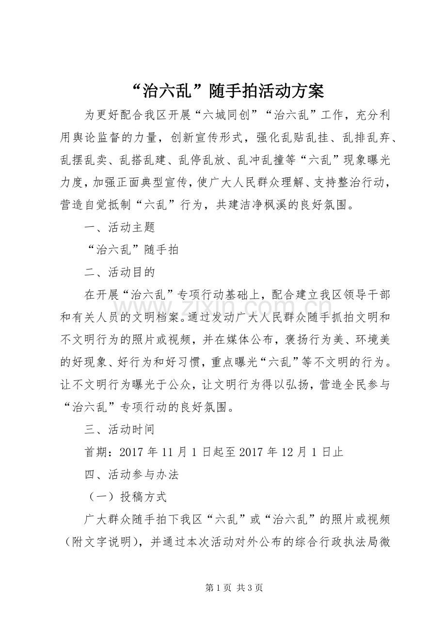 “治六乱”随手拍活动实施方案.docx_第1页